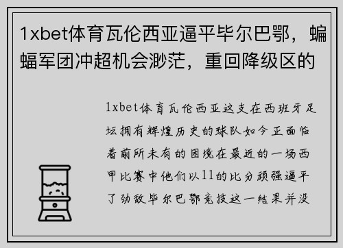 1xbet体育瓦伦西亚逼平毕尔巴鄂，蝙蝠军团冲超机会渺茫，重回降级区的深思