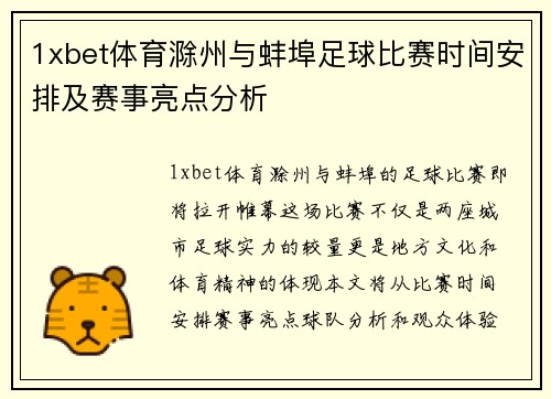 1xbet体育滁州与蚌埠足球比赛时间安排及赛事亮点分析