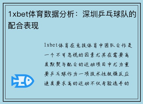 1xbet体育数据分析：深圳乒乓球队的配合表现