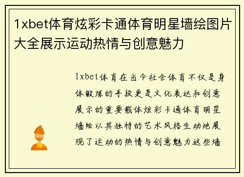1xbet体育炫彩卡通体育明星墙绘图片大全展示运动热情与创意魅力