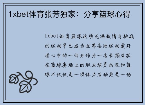 1xbet体育张芳独家：分享篮球心得