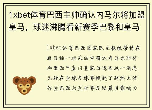 1xbet体育巴西主帅确认内马尔将加盟皇马，球迷沸腾看新赛季巴黎和皇马对决