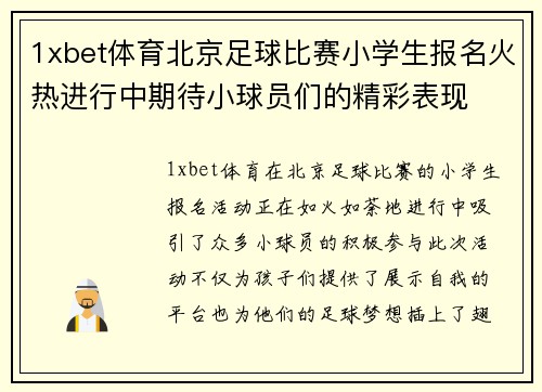 1xbet体育北京足球比赛小学生报名火热进行中期待小球员们的精彩表现