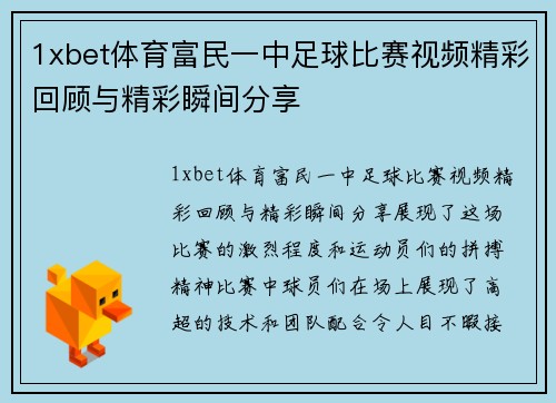 1xbet体育富民一中足球比赛视频精彩回顾与精彩瞬间分享