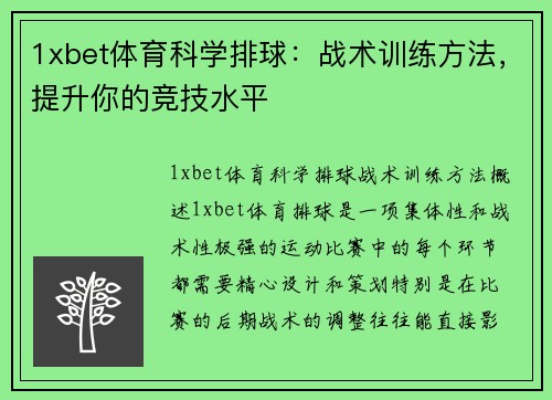 1xbet体育科学排球：战术训练方法，提升你的竞技水平