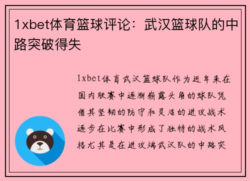 1xbet体育篮球评论：武汉篮球队的中路突破得失