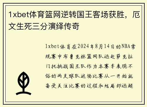 1xbet体育篮网逆转国王客场获胜，厄文生死三分演绎传奇