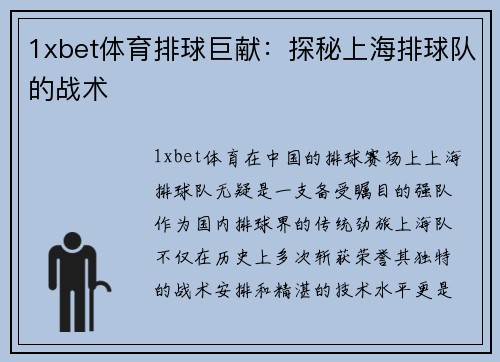 1xbet体育排球巨献：探秘上海排球队的战术