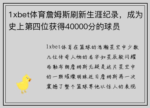 1xbet体育詹姆斯刷新生涯纪录，成为史上第四位获得40000分的球员