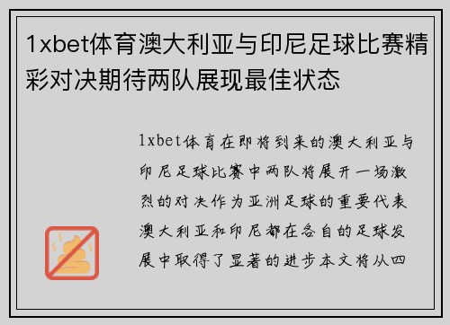 1xbet体育澳大利亚与印尼足球比赛精彩对决期待两队展现最佳状态