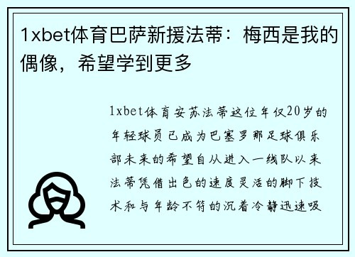 1xbet体育巴萨新援法蒂：梅西是我的偶像，希望学到更多