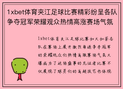 1xbet体育夹江足球比赛精彩纷呈各队争夺冠军荣耀观众热情高涨赛场气氛火爆