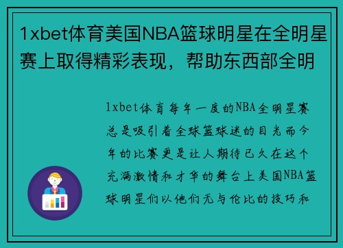 1xbet体育美国NBA篮球明星在全明星赛上取得精彩表现，帮助东西部全明星队获得胜利