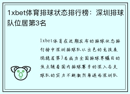 1xbet体育排球状态排行榜：深圳排球队位居第3名