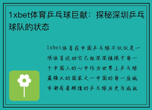 1xbet体育乒乓球巨献：探秘深圳乒乓球队的状态