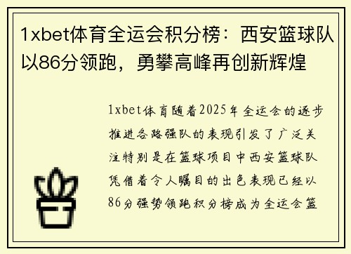 1xbet体育全运会积分榜：西安篮球队以86分领跑，勇攀高峰再创新辉煌
