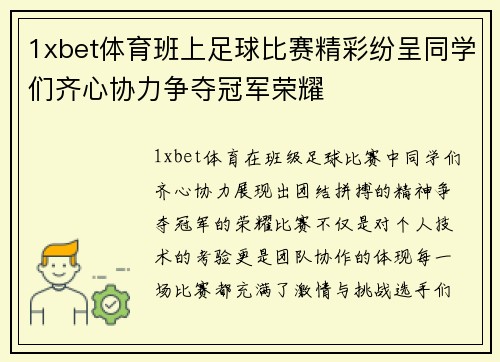 1xbet体育班上足球比赛精彩纷呈同学们齐心协力争夺冠军荣耀