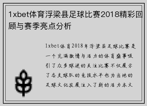 1xbet体育浮梁县足球比赛2018精彩回顾与赛季亮点分析