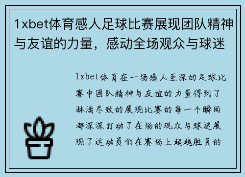 1xbet体育感人足球比赛展现团队精神与友谊的力量，感动全场观众与球迷
