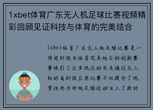 1xbet体育广东无人机足球比赛视频精彩回顾见证科技与体育的完美结合