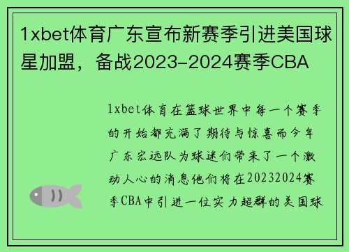 1xbet体育广东宣布新赛季引进美国球星加盟，备战2023-2024赛季CBA
