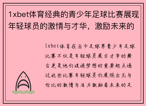 1xbet体育经典的青少年足球比赛展现年轻球员的激情与才华，激励未来的足球明星