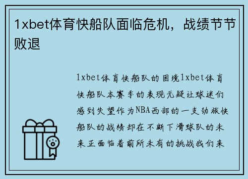1xbet体育快船队面临危机，战绩节节败退