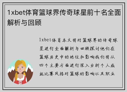1xbet体育篮球界传奇球星前十名全面解析与回顾