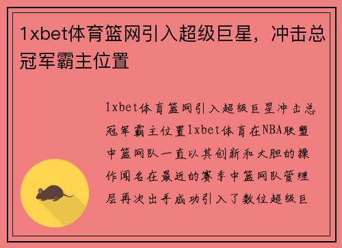 1xbet体育篮网引入超级巨星，冲击总冠军霸主位置