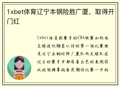 1xbet体育辽宁本钢险胜广厦，取得开门红