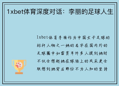 1xbet体育深度对话：李丽的足球人生