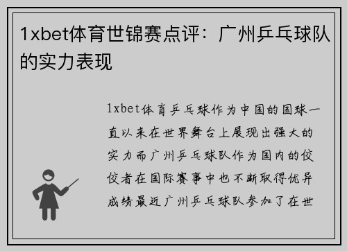 1xbet体育世锦赛点评：广州乒乓球队的实力表现