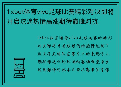1xbet体育vivo足球比赛精彩对决即将开启球迷热情高涨期待巅峰对抗