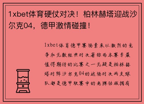 1xbet体育硬仗对决！柏林赫塔迎战沙尔克04，德甲激情碰撞！