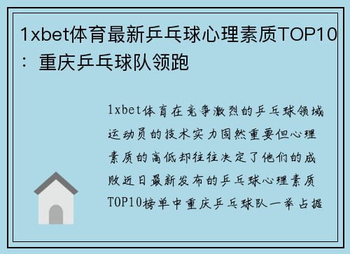 1xbet体育最新乒乓球心理素质TOP10：重庆乒乓球队领跑
