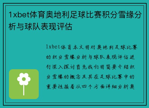 1xbet体育奥地利足球比赛积分雪缘分析与球队表现评估
