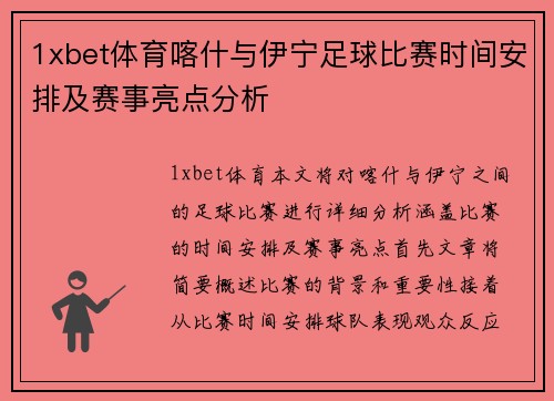 1xbet体育喀什与伊宁足球比赛时间安排及赛事亮点分析