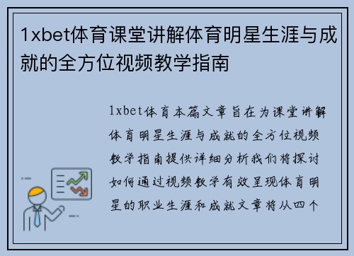 1xbet体育课堂讲解体育明星生涯与成就的全方位视频教学指南