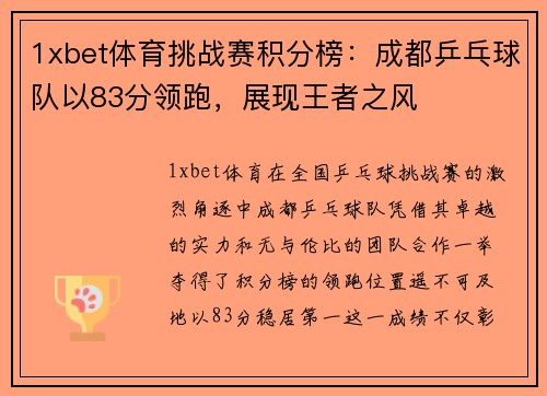 1xbet体育挑战赛积分榜：成都乒乓球队以83分领跑，展现王者之风