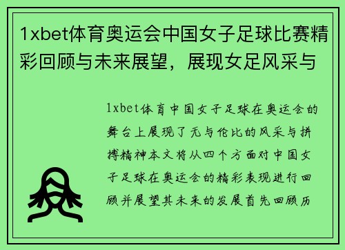 1xbet体育奥运会中国女子足球比赛精彩回顾与未来展望，展现女足风采与拼搏精神