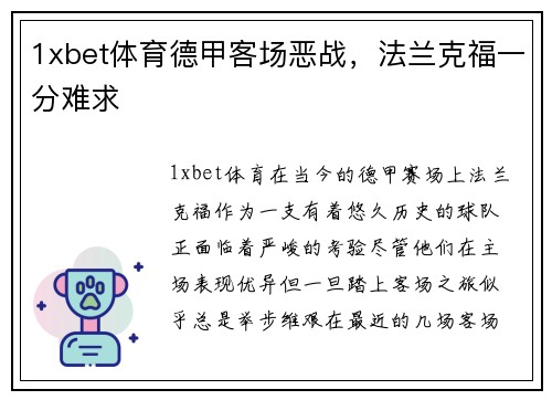 1xbet体育德甲客场恶战，法兰克福一分难求