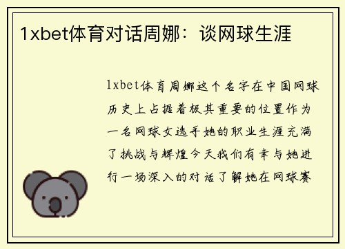 1xbet体育对话周娜：谈网球生涯