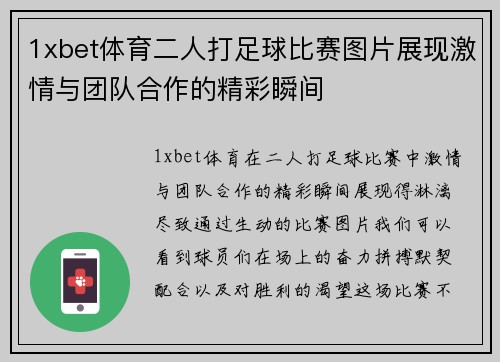 1xbet体育二人打足球比赛图片展现激情与团队合作的精彩瞬间