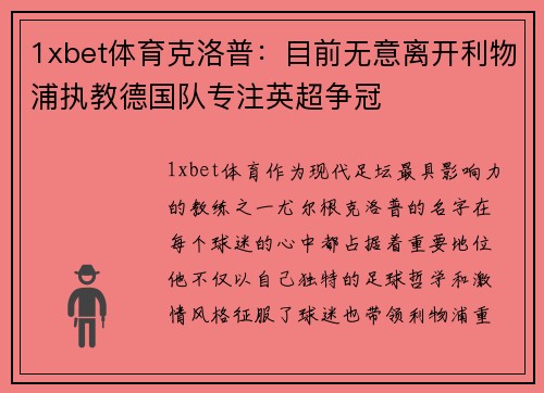1xbet体育克洛普：目前无意离开利物浦执教德国队专注英超争冠