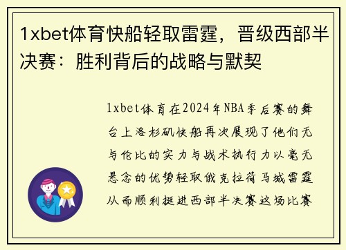 1xbet体育快船轻取雷霆，晋级西部半决赛：胜利背后的战略与默契