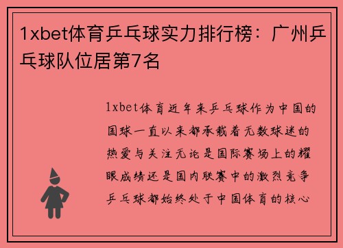1xbet体育乒乓球实力排行榜：广州乒乓球队位居第7名