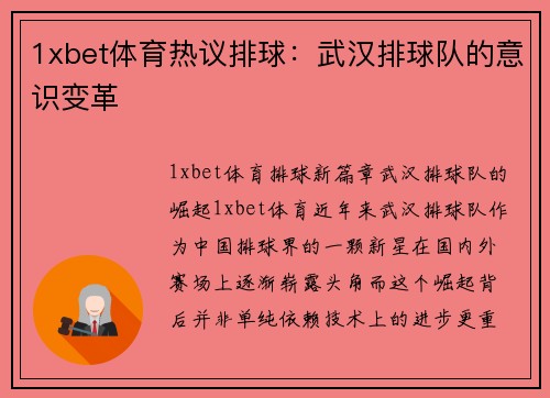 1xbet体育热议排球：武汉排球队的意识变革