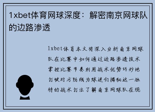 1xbet体育网球深度：解密南京网球队的边路渗透