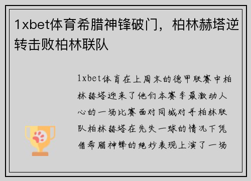 1xbet体育希腊神锋破门，柏林赫塔逆转击败柏林联队