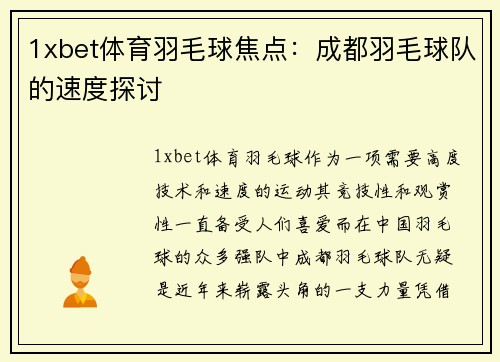 1xbet体育羽毛球焦点：成都羽毛球队的速度探讨